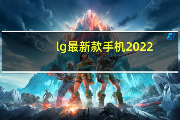 lg最新款手机2022(lg最新款手机)
