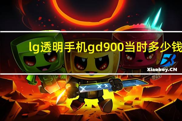 lg透明手机gd900当时多少钱（lg透明手机）