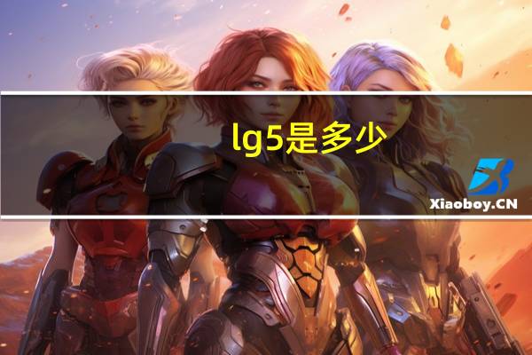 lg5是多少