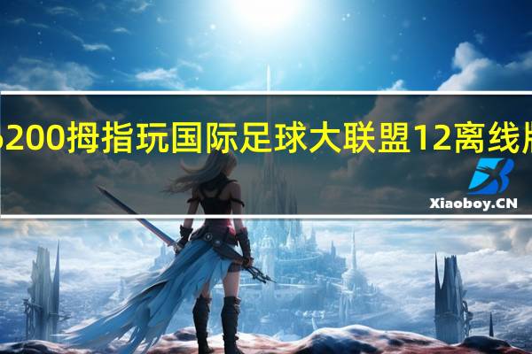 lg6200拇指玩国际足球大联盟12离线版 fifa12 1.3.96 不能玩问题（lg6200）
