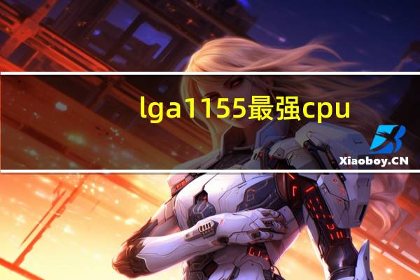 lga1155最强cpu（LGA 1151）