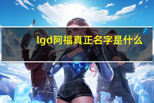 lgd阿福真正名字是什么