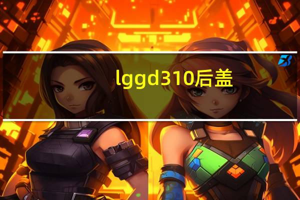 lggd310后盖（lggd310）
