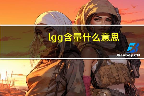 lgg含量什么意思