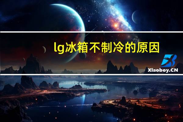 lg冰箱不制冷的原因