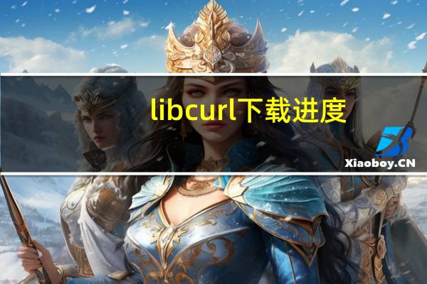 libcurl 下载进度（libcurl dll）