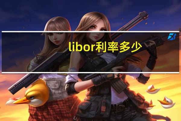 libor利率多少