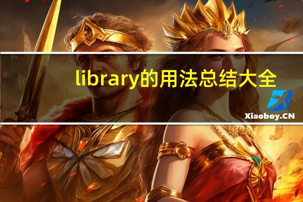 library的用法总结大全