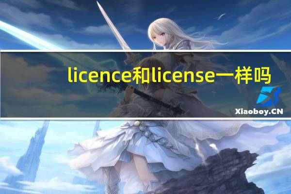 licence和license一样吗