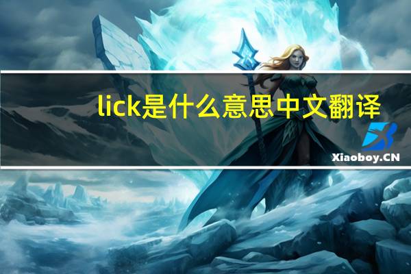 lick是什么意思中文翻译