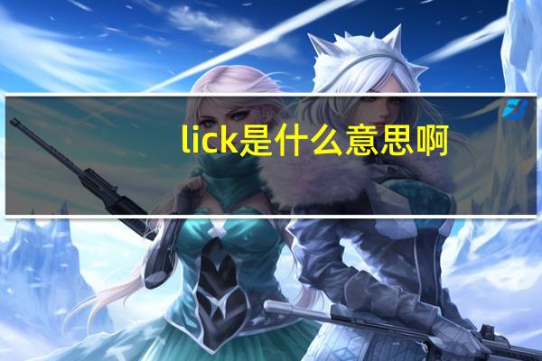 lick是什么意思啊