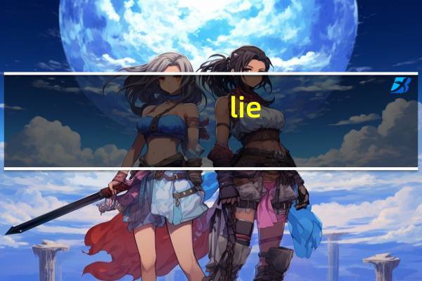 lie 开头短语