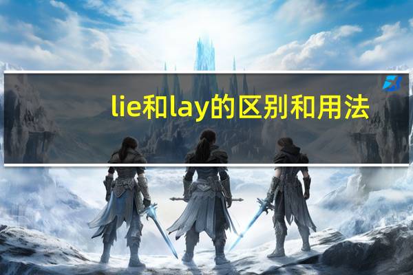 lie和lay的区别和用法