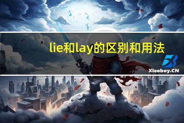 lie和lay的区别和用法