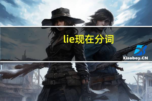 lie现在分词