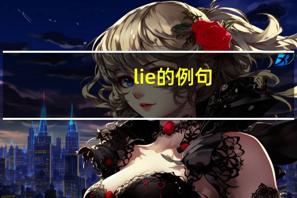 lie的例句