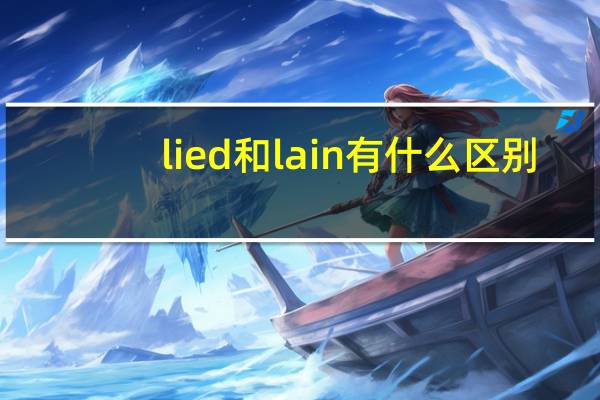 lied和lain有什么区别