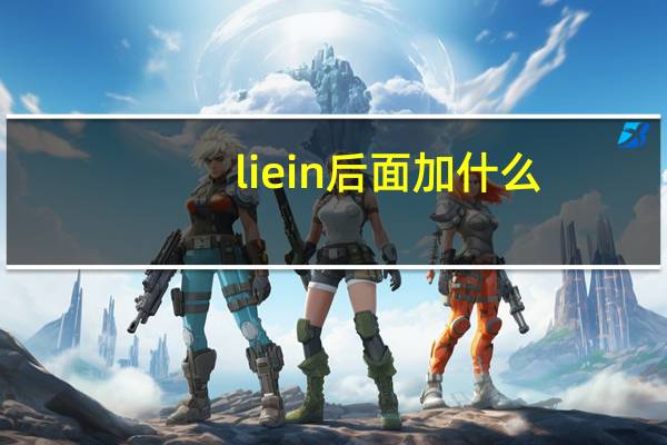 lie in后面加什么