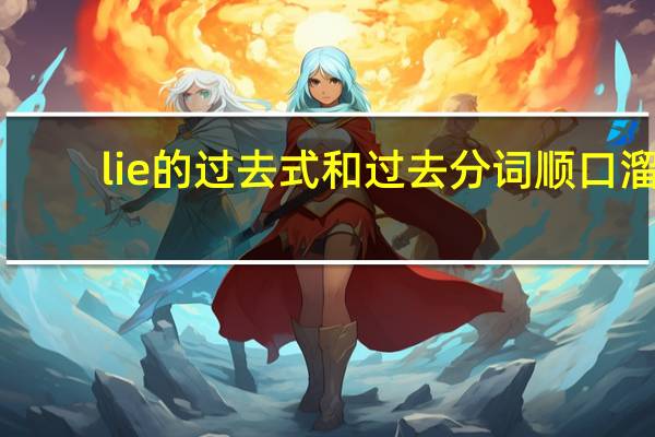 lie的过去式和过去分词顺口溜