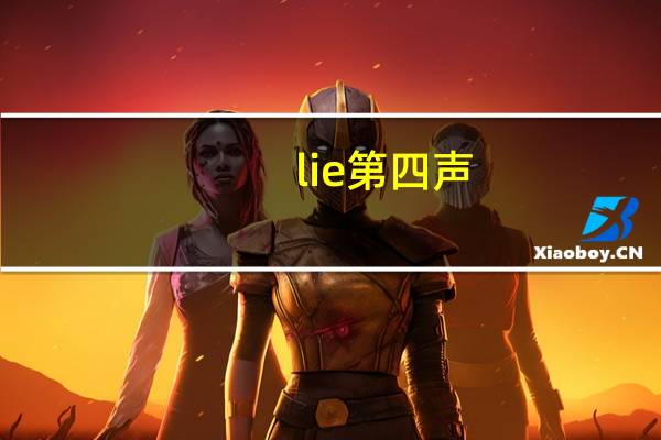 lie第四声
