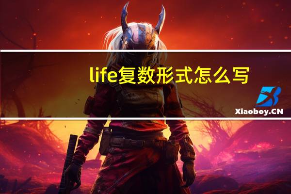 life复数形式怎么写