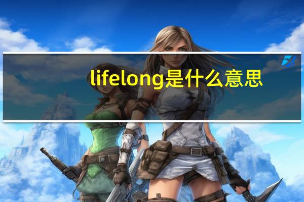 lifelong是什么意思