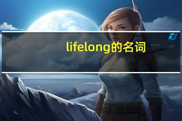lifelong的名词