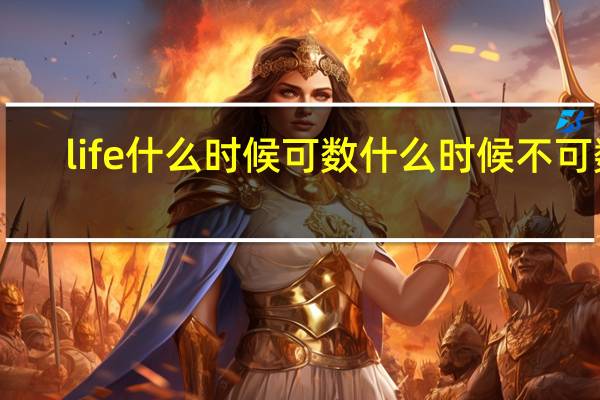 life什么时候可数什么时候不可数