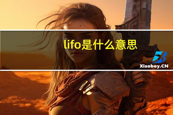 lifo是什么意思