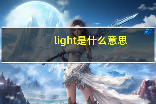light是什么意思?