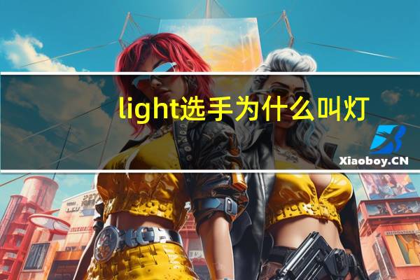 light选手为什么叫灯