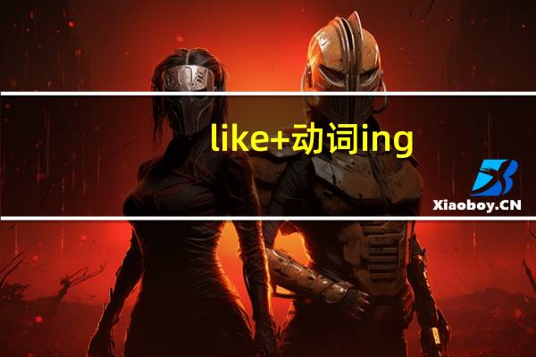 like+动词ing