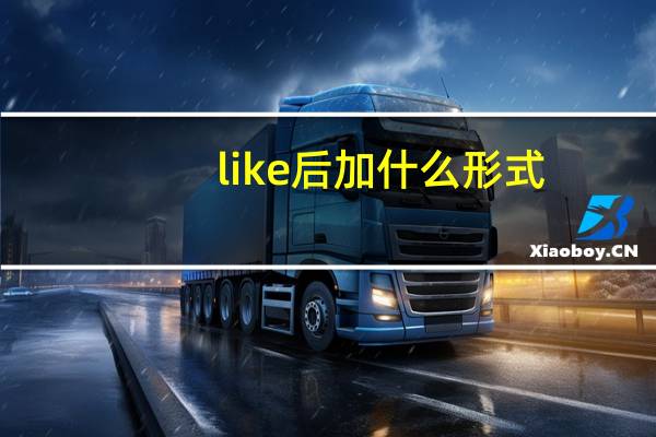 like后加什么形式