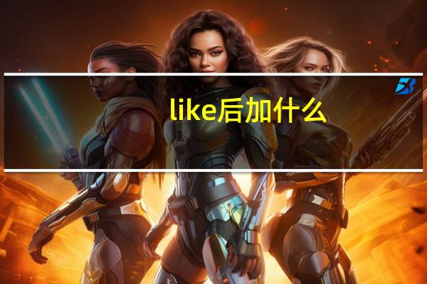 like后加什么