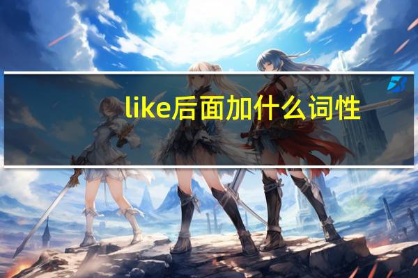 like后面加什么词性