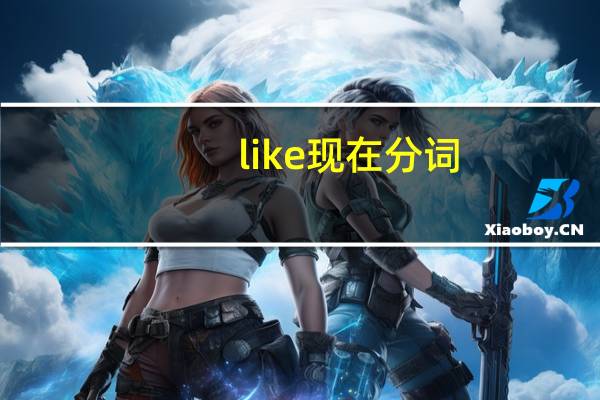 like现在分词