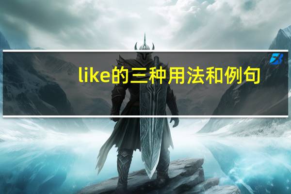 like的三种用法和例句