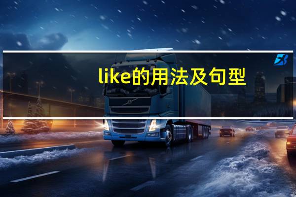 like的用法及句型