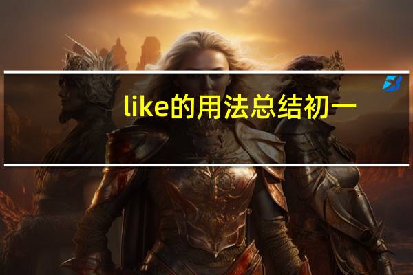 like的用法总结初一