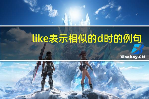 like表示相似的d时的例句