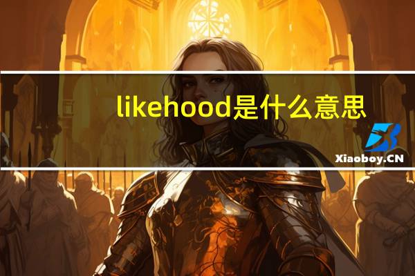 likehood是什么意思