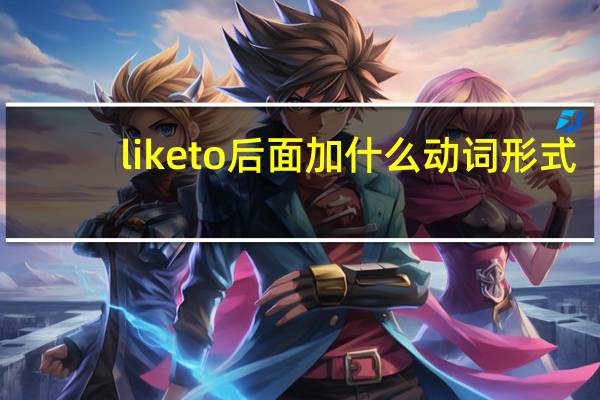 like to后面加什么动词形式
