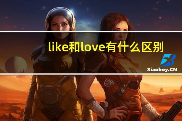 like和love有什么区别