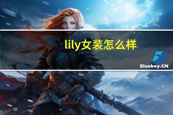 lily女装怎么样