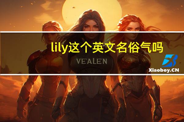 lily这个英文名俗气吗
