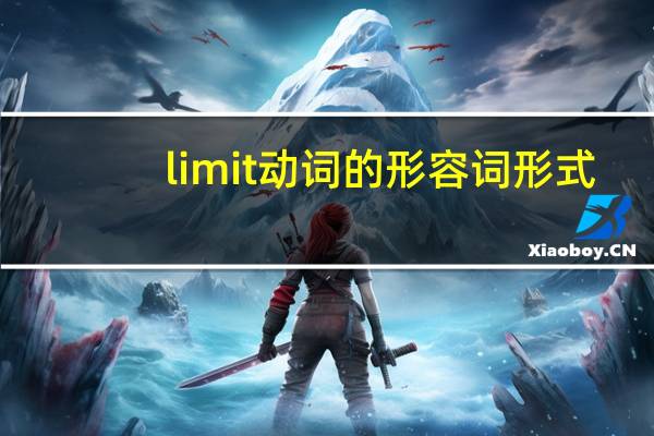 limit动词的形容词形式