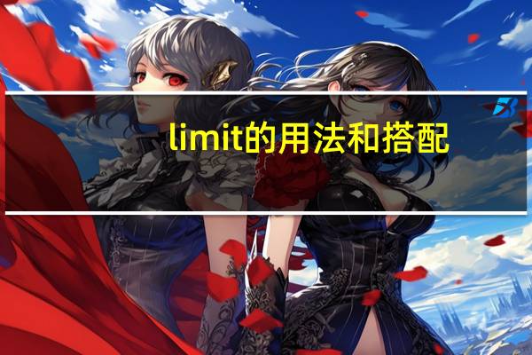 limit的用法和搭配