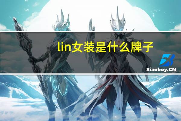 lin女装是什么牌子