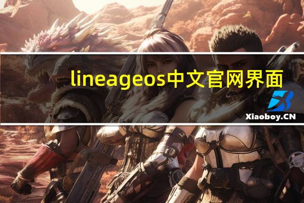 lineageos中文官网界面（LineageOS简介）