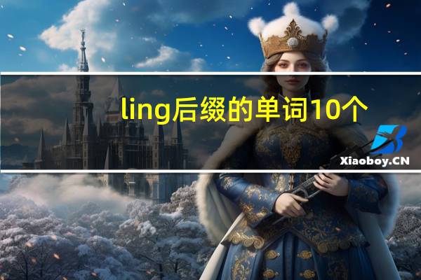 ling后缀的单词10个